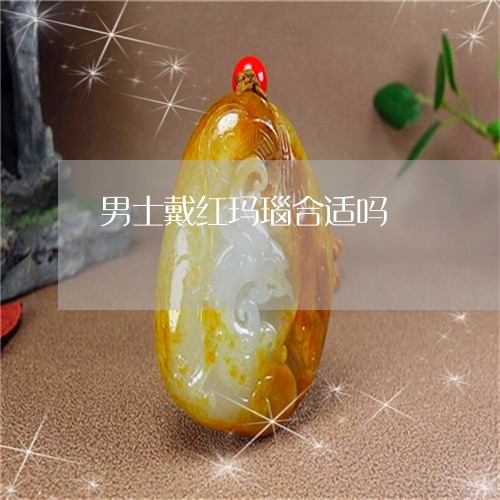 男士戴红玛瑙合适吗/2023041369380