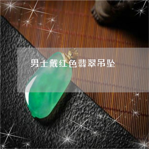 男士戴红色翡翠吊坠/2023041362793