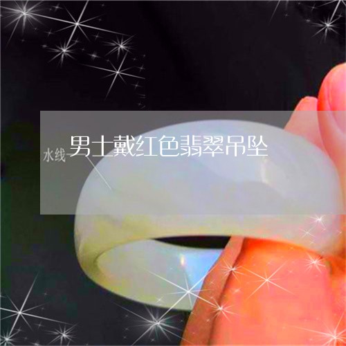 男士戴红色翡翠吊坠/2023041397049
