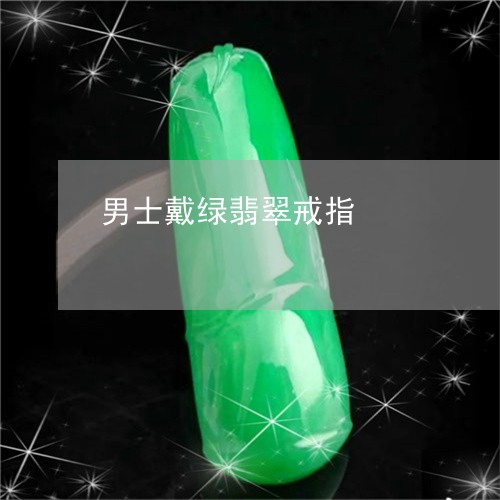 男士戴绿翡翠戒指/2023031657169 男士戴绿翡翠戒指/2023031657169