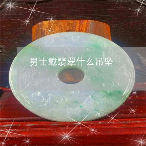 男士戴翡翠什么吊坠/2023041307152