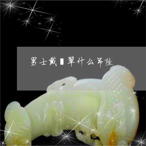 男士戴翡翠什么吊坠/2023041318279