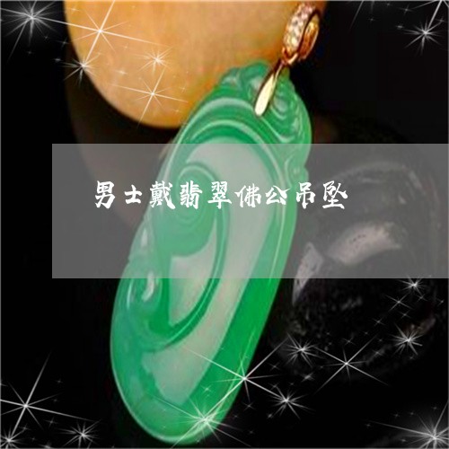 男士戴翡翠佛公吊坠/2023041327371