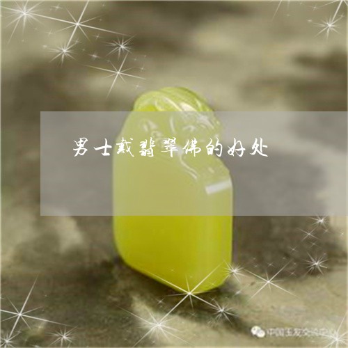 男士戴翡翠佛的好处/2023041321616