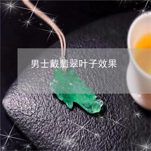 男士戴翡翠叶子效果/2023041307285