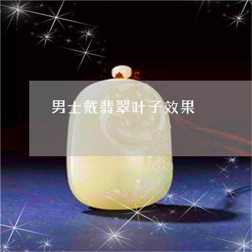 男士戴翡翠叶子效果/2023041394150
