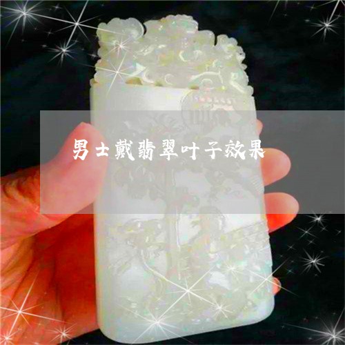 男士戴翡翠叶子效果/2023041395272