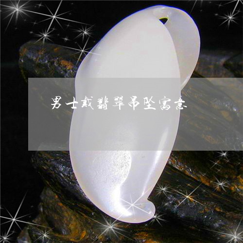 男士戴翡翠吊坠寓意/2023041373059