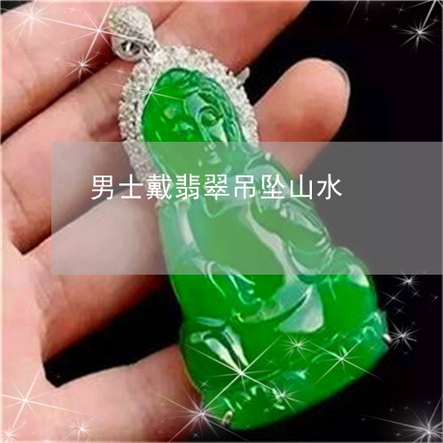男士戴翡翠吊坠山水/2023041308494