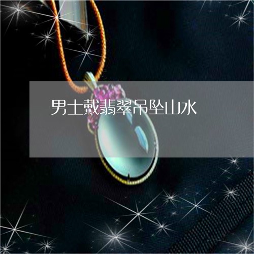 男士戴翡翠吊坠山水/2023041329263
