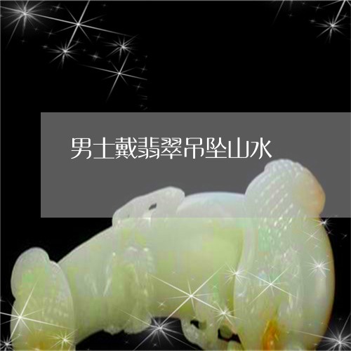 男士戴翡翠吊坠山水/2023041359494