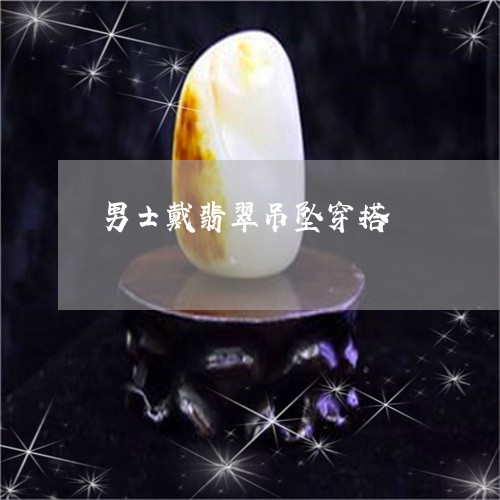 男士戴翡翠吊坠穿搭/2023041304826
