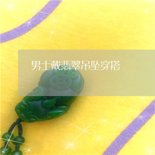 男士戴翡翠吊坠穿搭/2023041337351