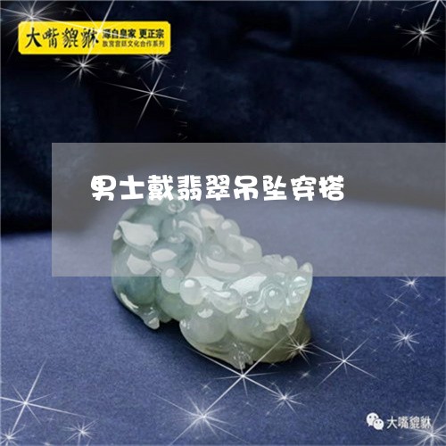 男士戴翡翠吊坠穿搭/2023041385736