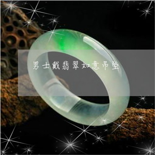 男士戴翡翠如意吊坠/2023041306259