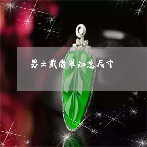 男士戴翡翠如意尺寸/2023041307370