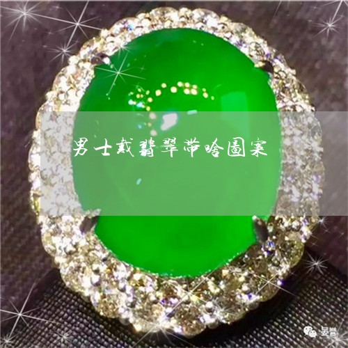 男士戴翡翠带啥图案/2023041317239