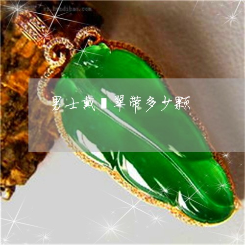 男士戴翡翠带多少颗/2023041307089
