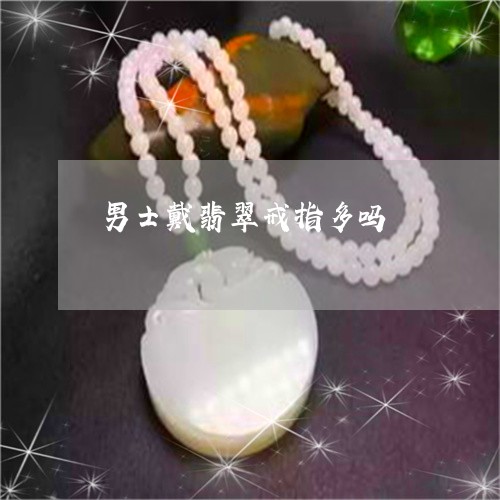 男士戴翡翠戒指多吗/2023041306260