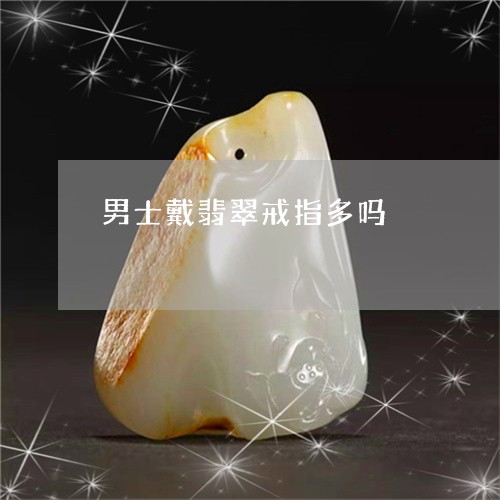 男士戴翡翠戒指多吗/2023041317149