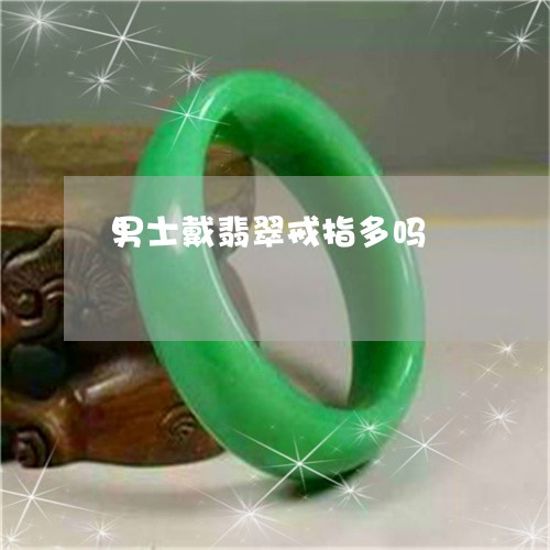 男士戴翡翠戒指多吗/2023041372716