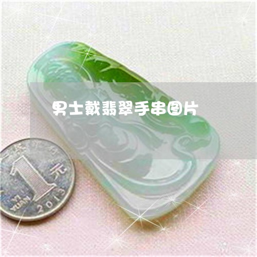 男士戴翡翠手串图片/2023041355258