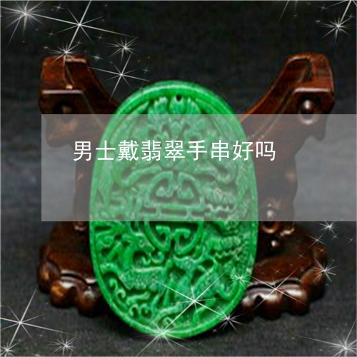 男士戴翡翠手串好吗/2023041316260