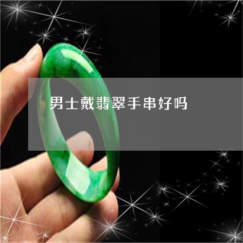 男士戴翡翠手串好吗/2023041332714