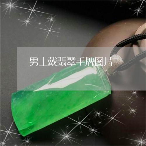 男士戴翡翠手牌图片/2023041306373