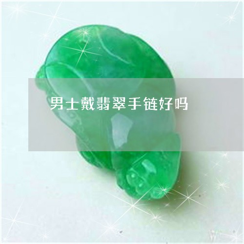 男士戴翡翠手链好吗/2023041362593