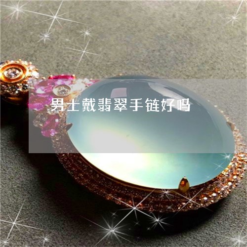 男士戴翡翠手链好吗/2023041383905