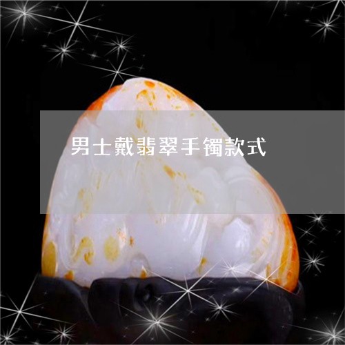 男士戴翡翠手镯款式/2023041305029