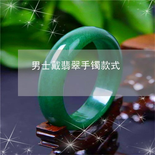 男士戴翡翠手镯款式/2023041316262