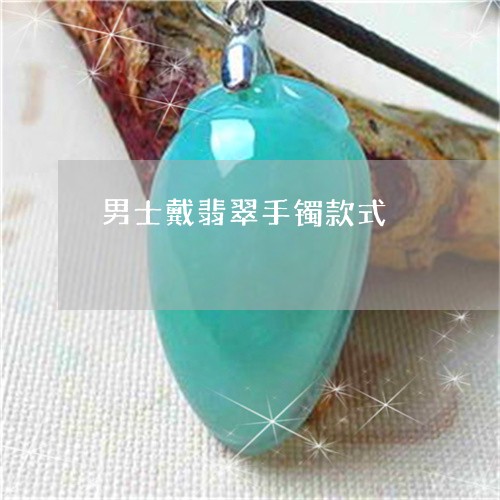 男士戴翡翠手镯款式/2023041326249
