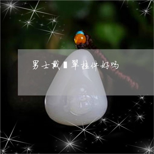 男士戴翡翠挂件好吗/2023041373036