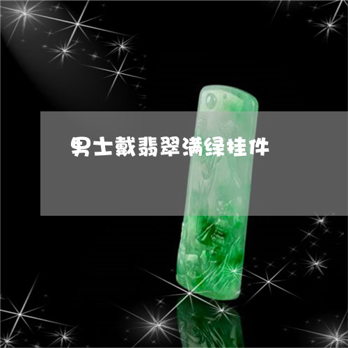 男士戴翡翠满绿挂件/2023041352804