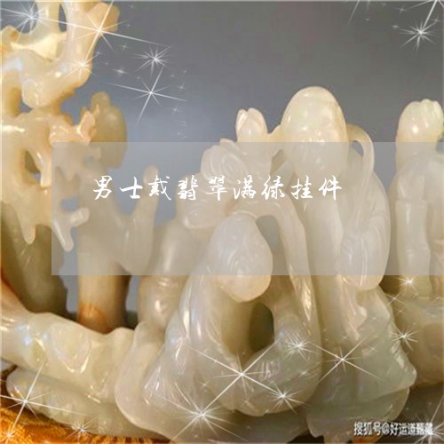 男士戴翡翠满绿挂件/2023041388372