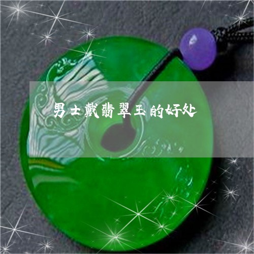 男士戴翡翠玉的好处/2023041312604