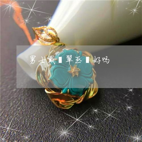男士戴翡翠玉镯好吗/2023041328037