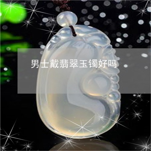 男士戴翡翠玉镯好吗/2023041360393