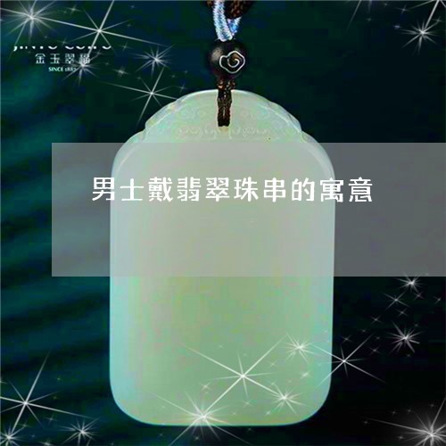 男士戴翡翠珠串的寓意/2023061789561