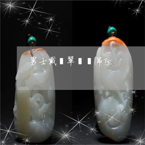 男士戴翡翠貔貅吊坠/2023041306138