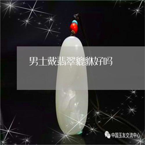 男士戴翡翠貔貅好吗/2023041306040