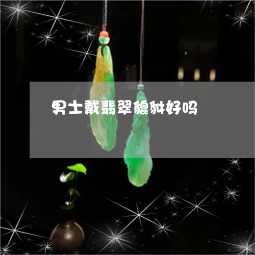 男士戴翡翠貔貅好吗/2023041370382