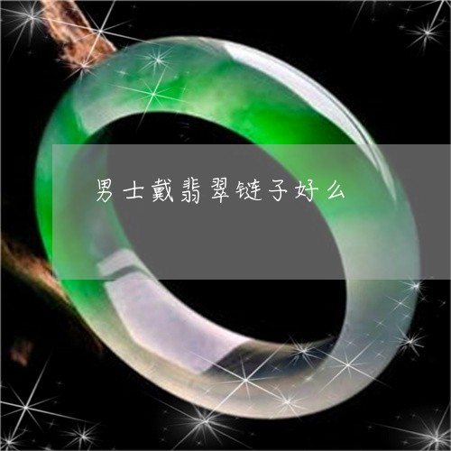 男士戴翡翠链子好么/2023041351504