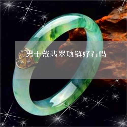 男士戴翡翠项链好看吗/2023021679684 男士戴翡翠项链好看吗/2023021679684