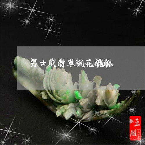 男士戴翡翠飘花貔貅/2023041348362 男士戴翡翠飘花貔貅/2023041348362