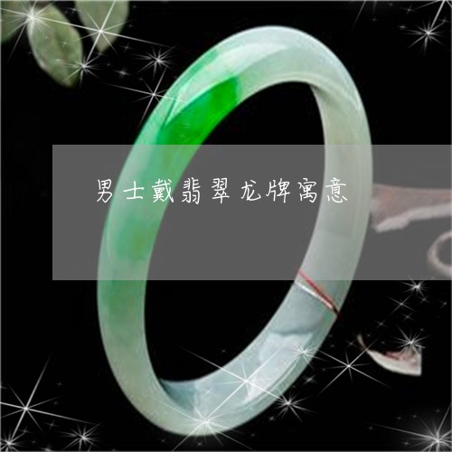男士戴翡翠龙牌寓意/2023041353595