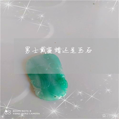 男士戴蜜蜡还是玉石/2023041330583