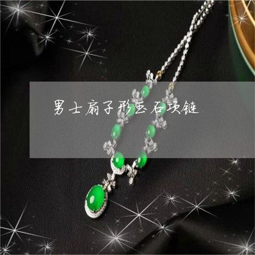 男士扇子形玉石项链/2023041312505
